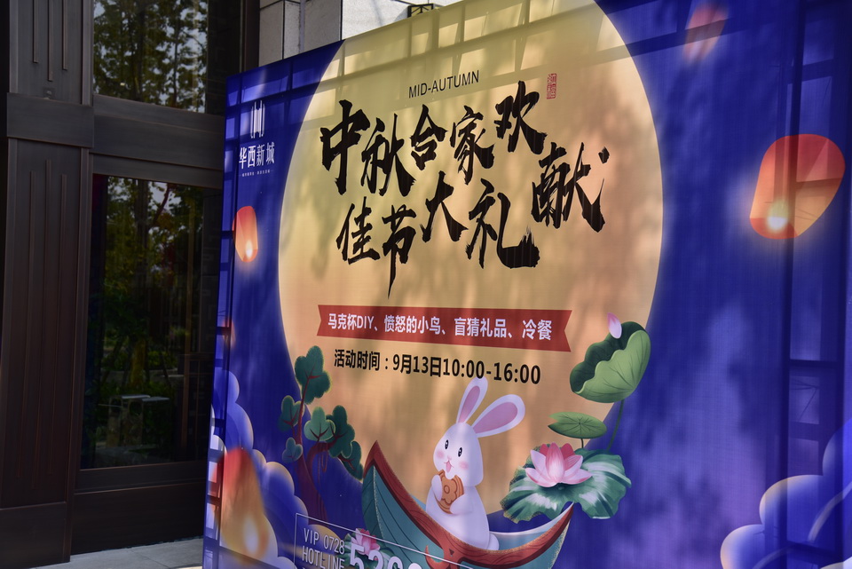华西新城2019-9-13中秋节活动