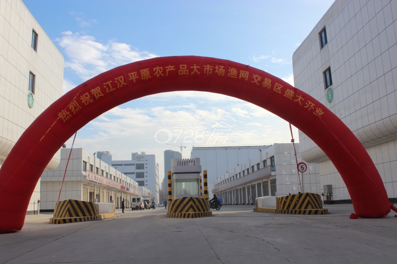 江汉平原农产品大市场渔网交易区开业