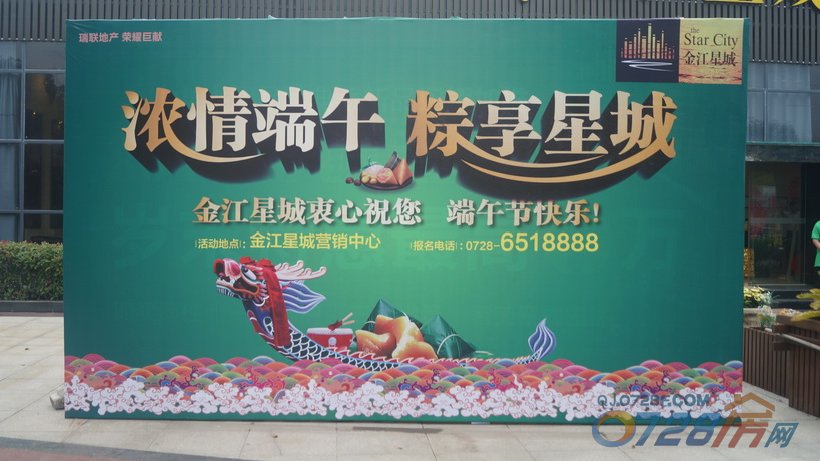 金江星城端午节活动活动宣传牌