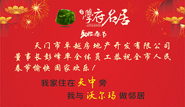 学府名居祝广大市民春节愉快！