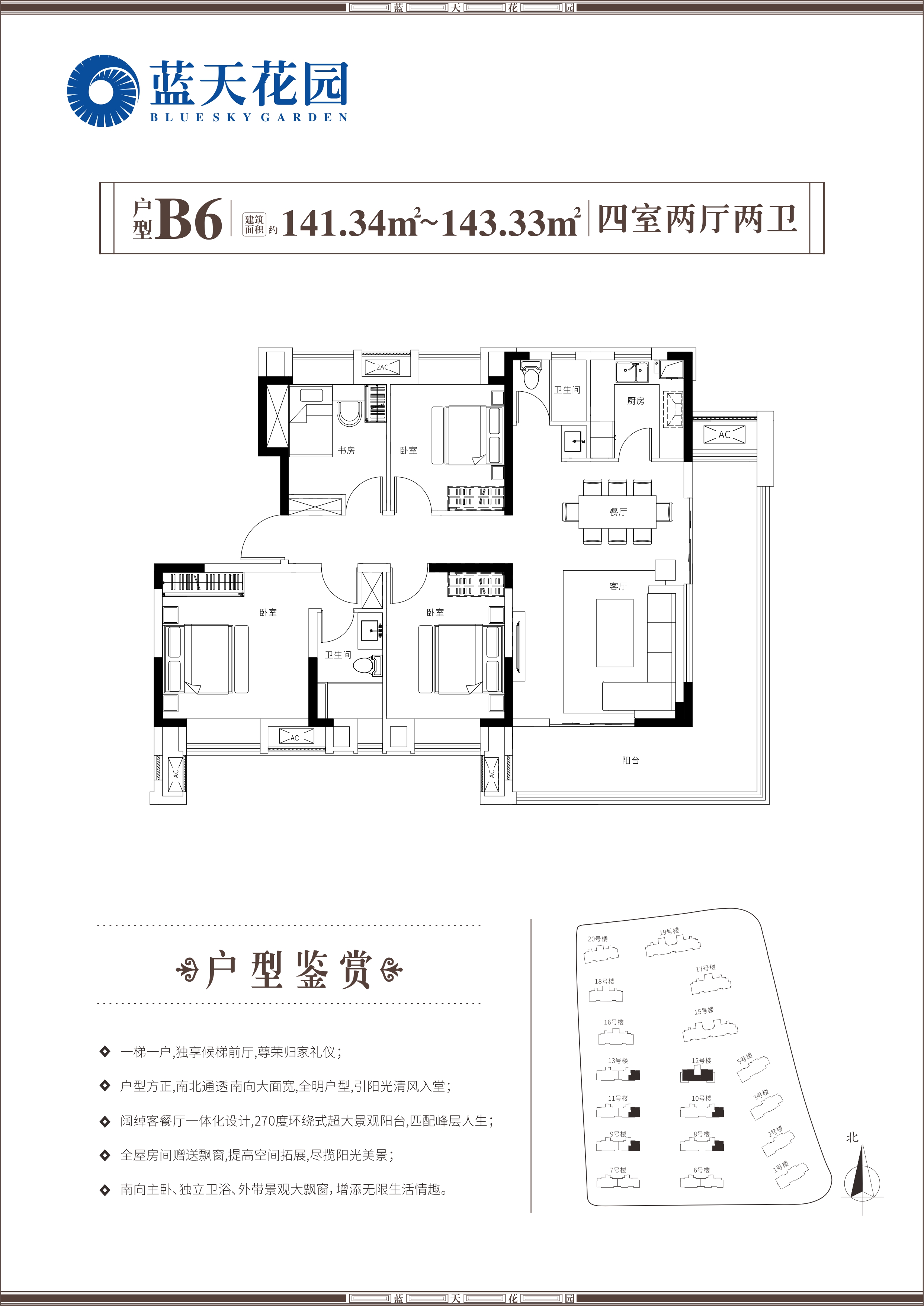  4室户型：4室2厅2卫 面积：141.34-143.33㎡ 